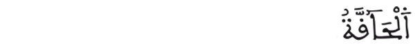 [الحاقة: 1]