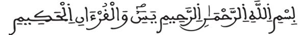 [يس: 1]