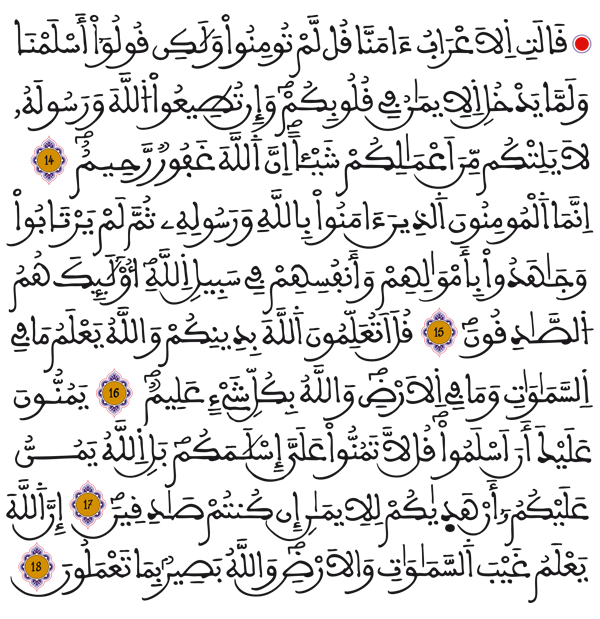 [الحجرات: 14-18]