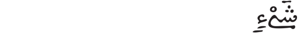 [البقرة: 20] 