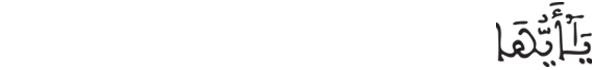 [البقرة: 21]