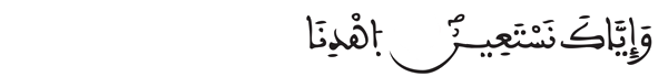 [الفاتحة: 4-5]