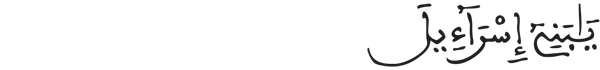 [البقرة: 40]