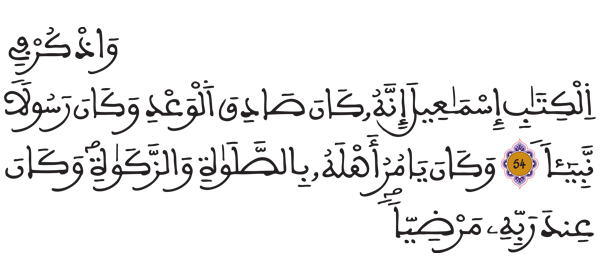[مريم: 54 - 55]