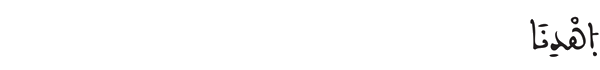 [الفاتحة: 5]