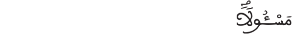 [الإسراء: 34]