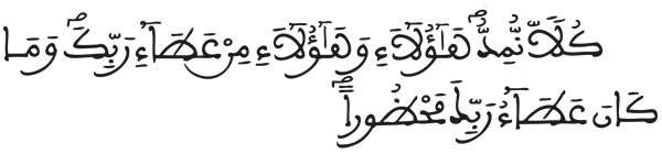 الإسراء الآية: 20