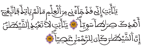 (مريم 43- 44)