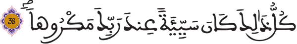 الإسراء: 38