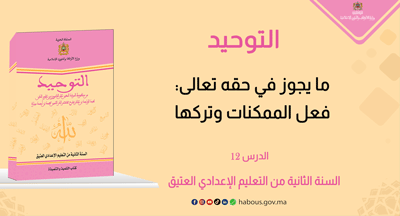التوحيد: ما يجوز في حقه تعالى..فعل الممكنات وتركها التوحيد: ما يجوز في حقه تعالى..فعل الممكنات وتركها
