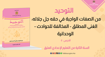 التوحيد: من الصفات الواجبة في حقه جل جلاله.. الغنى المطلق- المخالفة للحوادث- الوحدانية التوحيد: من الصفات الواجبة في حقه جل جلاله.. الغنى المطلق- المخالفة للحوادث- الوحدانية
