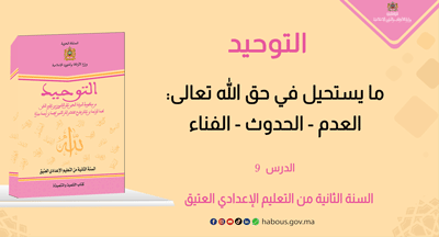 التوحيد: ما يستحيل في حق الله تعالى..العدم والحدوث والفناء 