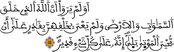 الأحقاف: 32 الأحقاف: 32