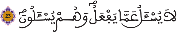 الأنبياء: 23 الأنبياء: 23