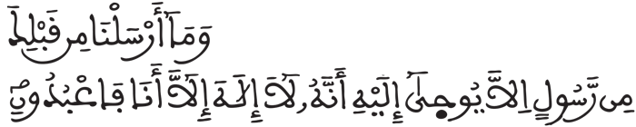  الأنبياء: 25