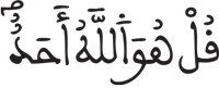  الإخلاص: 1