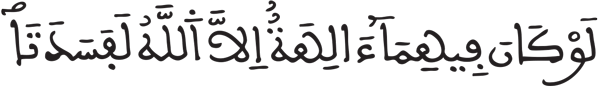  الأنبياء: 22
