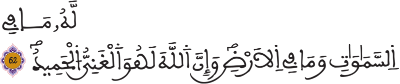 الحج: 62 الحج: 62