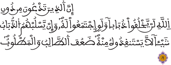  الحج: 71