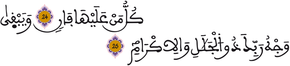 الرحمن: 25 الرحمن: 25