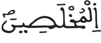 الصافات 40