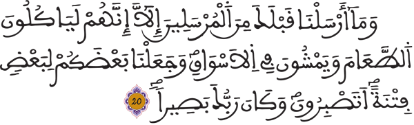 الفرقان: 20