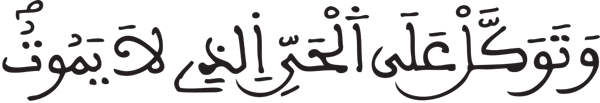 الفرقان: 58 الفرقان: 58