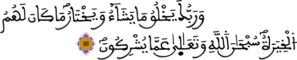 القصص: 68 القصص: 68
