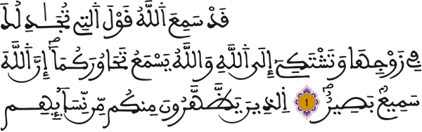 المجادلة: 1 المجادلة: 1