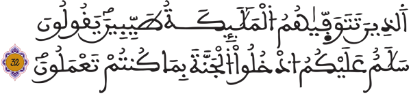 الـنحـل: 32 الـنحـل: 32