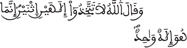 النحل: 51 النحل: 51
