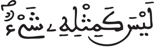  الشورى: 9