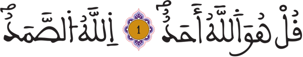  الإخلاص: 1- 2