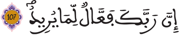  هود: 107