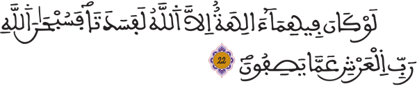  الأنبياء: 22