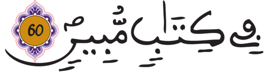 الأنعام: 60 