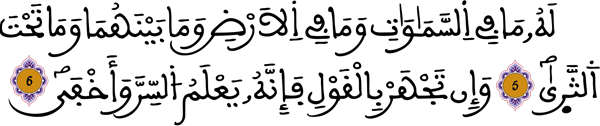  طه: 6 – 7