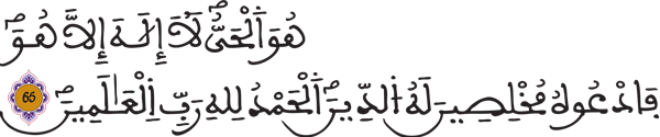 غافر: 65 غافر: 65