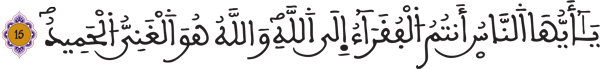 فاطر: 15