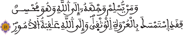 لقمان: 21