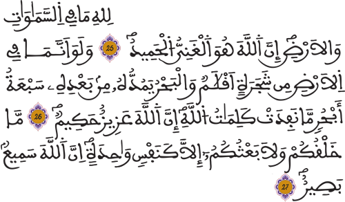 لقمان: 25- 27