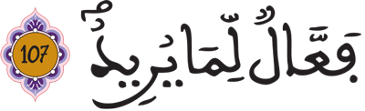 هود: 107 هود: 107