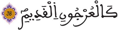 يس 38