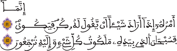 يس: 81- 82 يس: 81- 82