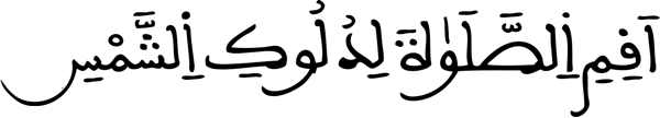 الاسراء: 78