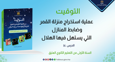 التوقيت: عملية استخراج منزلة القمر وضابط المنازل التي يستهل فيها الهلال (الدرس 16)