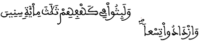 الكهف: 25