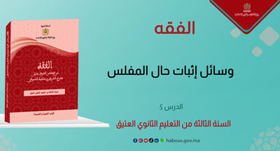 الفقه: وسائل إثبات حال المفلس (الدرس5 )