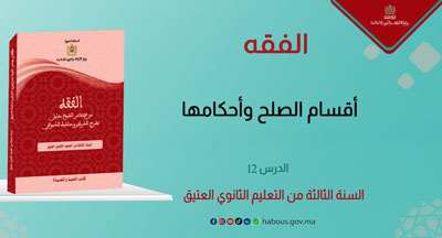 الفقه: أقسام الصلح وأحكامها