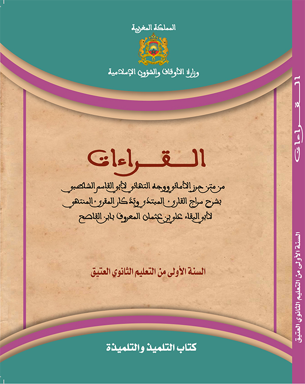 غلاف كتاب القراءات من متن حرز الأماني ووجه التهاني لأبي القاسم الشاطبي للسنة الأولى من التعليم الثانوي العتيق